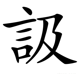訯